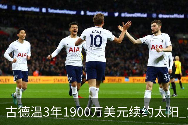 古德温3年1900万美元续约太阳 第3年为球员选项