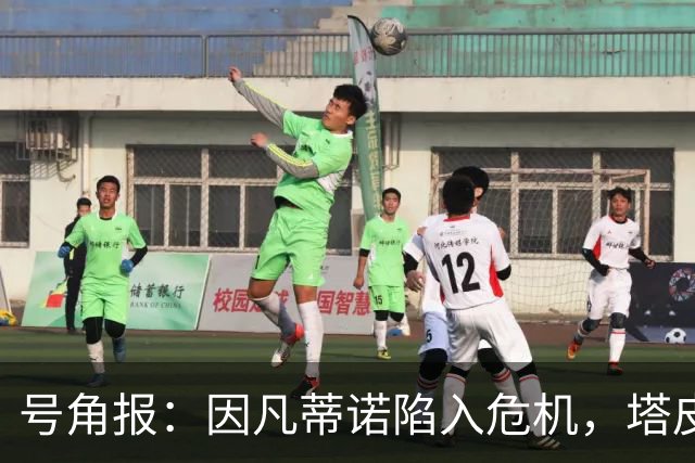 号角报：因凡蒂诺陷入危机，塔皮亚在FIFA的未来也面临风险