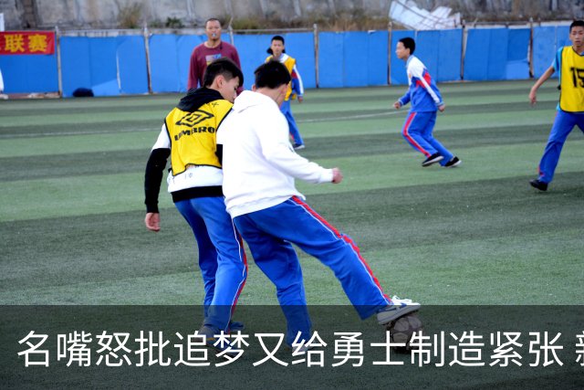 名嘴怒批追梦又给勇士制造紧张 新秀曝被他吓坏了