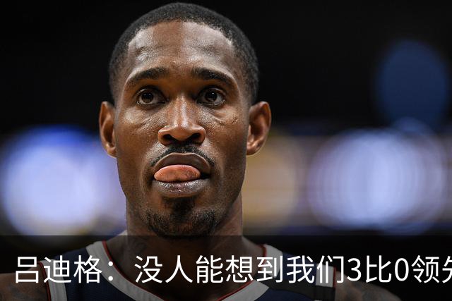吕迪格：没人能想到我们3比0领先 为首回合付出代价