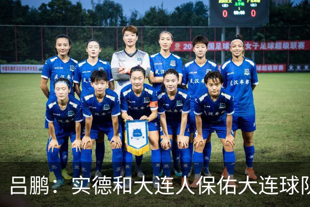 吕鹏：实德和大连人保佑大连球队冲超 像一个轮回