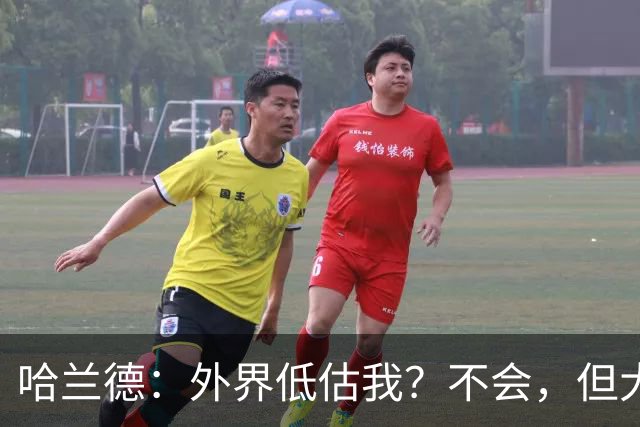 哈兰德：外界低估我？不会，但大家对我的期待太高了