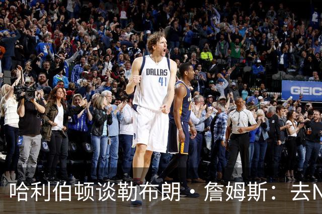 哈利伯顿谈勒布朗·詹姆斯：去NBA任何球队，大家都会说求之不得