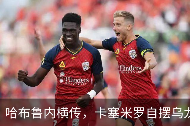 哈布鲁内横传，卡塞米罗自摆乌龙！哥伦布扳平比分！
