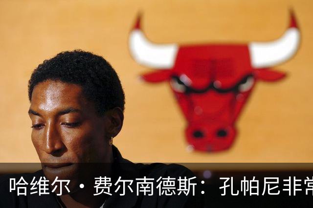 哈维尔·费尔南德斯：孔帕尼非常重视青训 基米希的斗志令人难忘