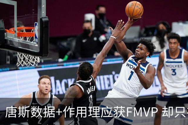 唐斯数据+作用理应获FMVP 却只在赔率榜上排第二