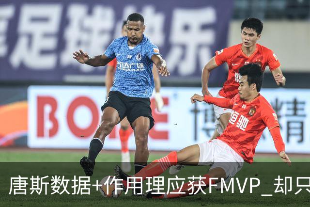 唐斯数据+作用理应获FMVP 却只在赔率榜上排第二