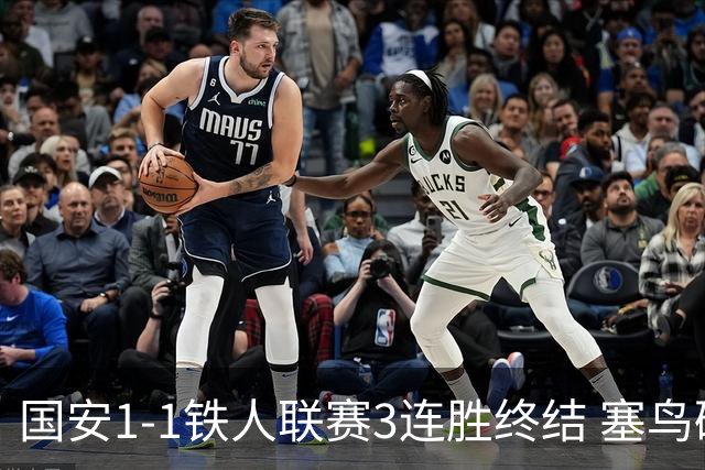 国安1-1铁人联赛3连胜终结 塞鸟破门邦本宜裕扳平孔特陈彬彬助攻