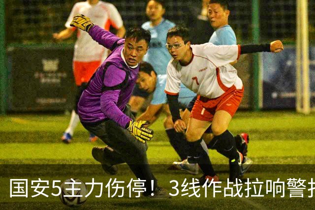 国安5主力伤停！3线作战拉响警报，联赛保前8，足协杯亚冠是重点