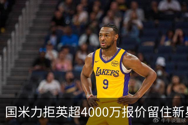 国米力拒英超4000万报价留住新星 齐沃中场变革助力良多