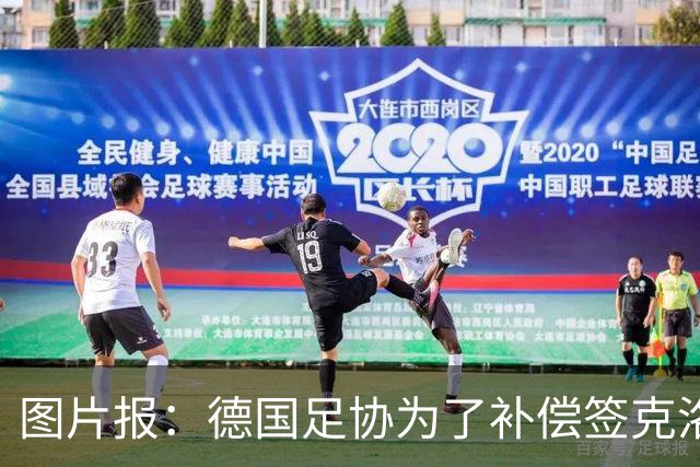 图片报：德国足协为了补偿签克洛普，向红牛基金会捐100万欧