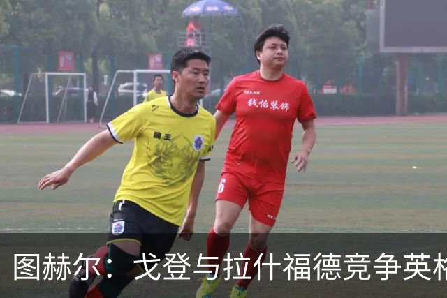 图赫尔：戈登与拉什福德竞争英格兰左路，这是有趣的小插曲