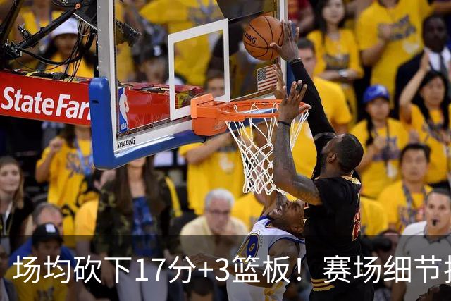 场均砍下17分+3篮板！赛场细节拆解卡梅伦-卡尔
