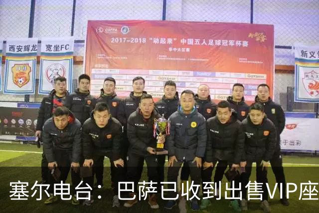 塞尔电台：巴萨已收到出售VIP座位的1400万欧元尾款