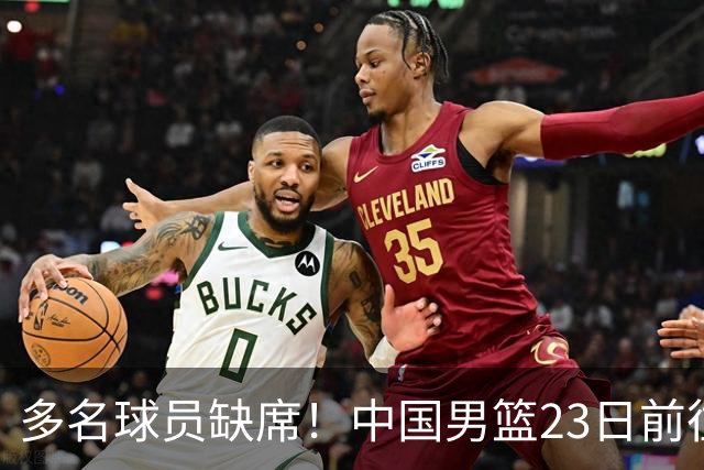 多名球员缺席！中国男篮23日前往海口，参加国际团结杯热身赛