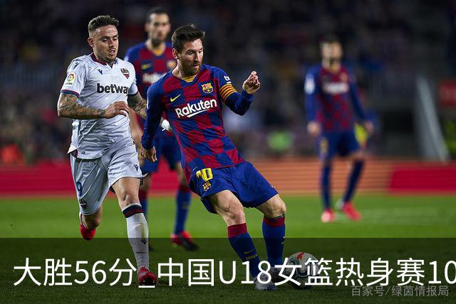 大胜56分 中国U18女篮热身赛100-44横扫新西兰
