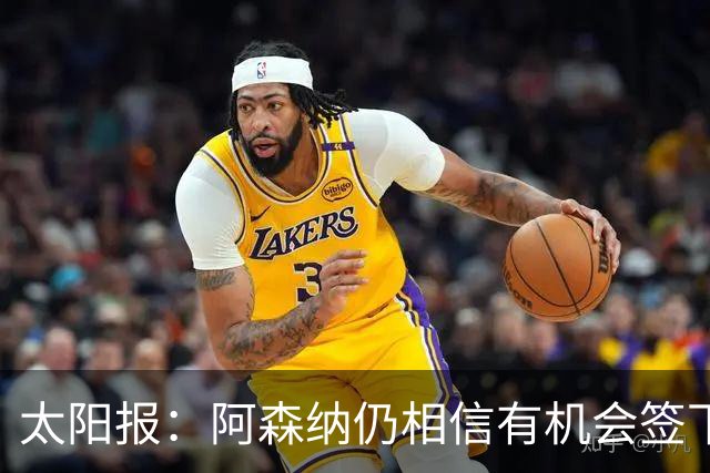 太阳报：阿森纳仍相信有机会签下吉马良斯，准备报价约6000万镑
