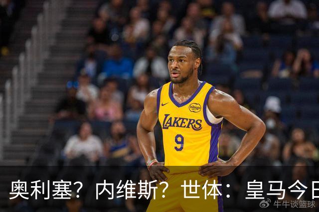 奥利塞？内维斯？世体：皇马今日将正式提出1.5亿欧的引援报价