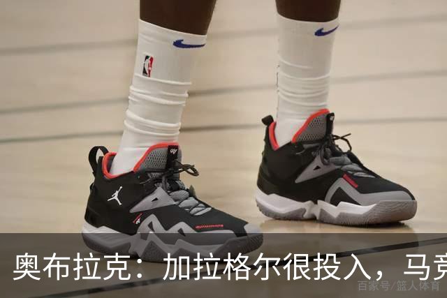 奥布拉克：加拉格尔很投入，马竞的球迷很喜欢他