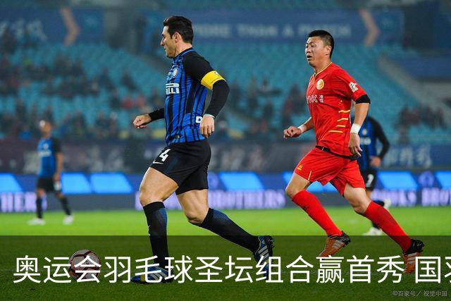 奥运会羽毛球圣坛组合赢首秀 国羽首日豪取6连胜