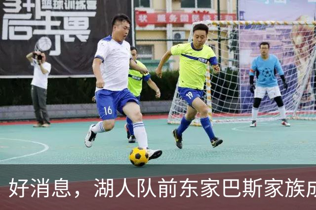 好消息，湖人队前东家巴斯家族成员拟通过新项目重返NBA领域