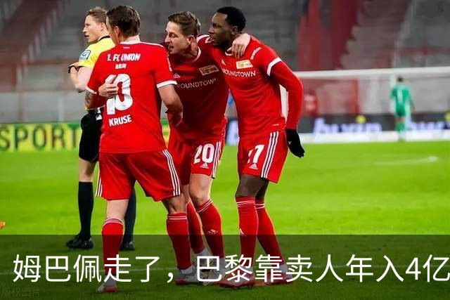 姆巴佩走了，巴黎靠卖人年入4亿，皇马慌了？