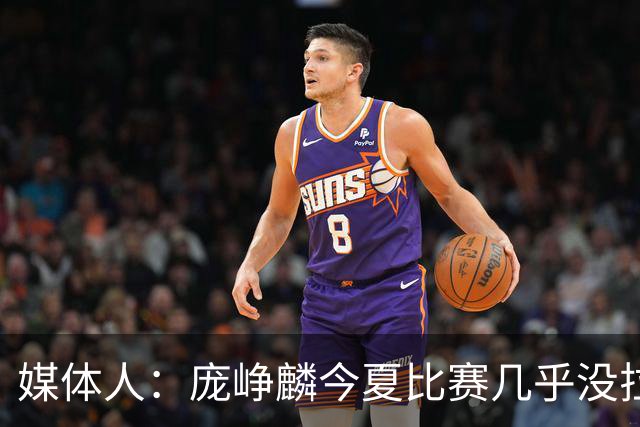 媒体人：庞峥麟今夏比赛几乎没拉过 李悦洲未来会是后卫重要人选