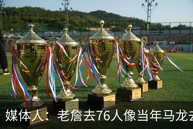 媒体人：老詹去76人像当年马龙去湖人 抱团争冠刷地位已毫无顾忌