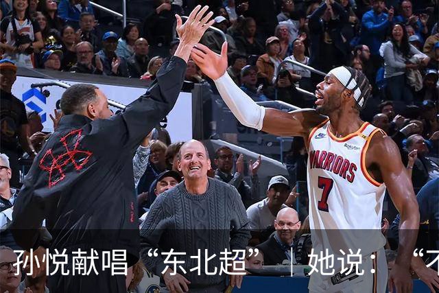 孙悦献唱“东北超”｜她说：“不管谁赢，都是东北人赢！”