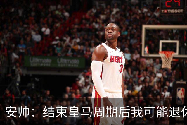 安帅：结束皇马周期后我可能退休 本泽马能拿金球