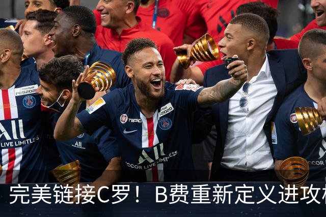 完美链接C罗！B费重新定义进攻核心 流言在此刻戛然而止