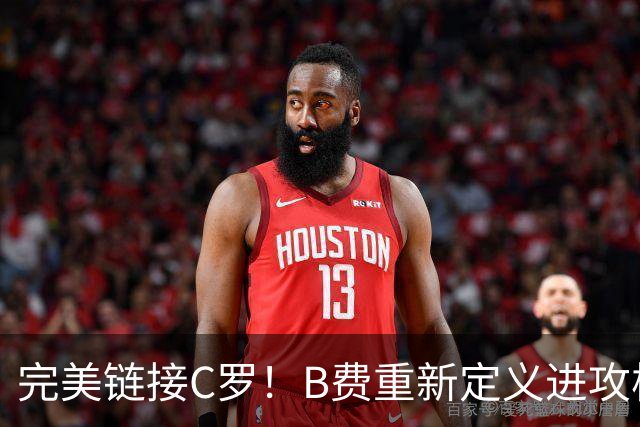 完美链接C罗！B费重新定义进攻核心 流言在此刻戛然而止