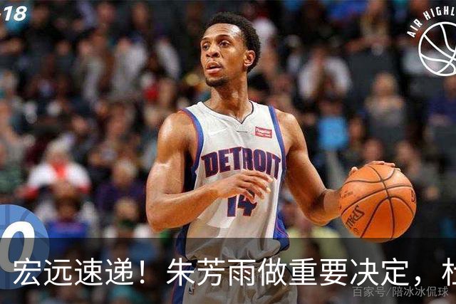宏远速递！朱芳雨做重要决定，杜锋也表明态度，徐杰婉拒豪门邀请