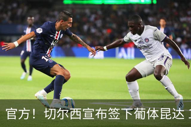 官方！切尔西宣布签下葡体昆达 19岁边锋签约至2034年