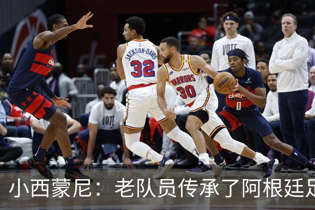 小西蒙尼：老队员传承了阿根廷足球的内核，梅西永远以身作则