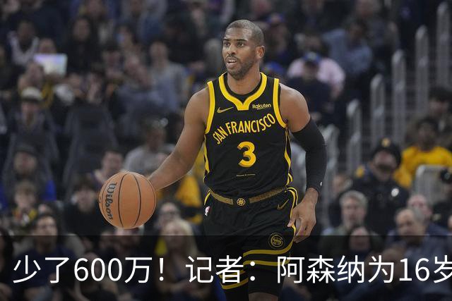 少了600万！记者：阿森纳为16岁蒙加报价650万，曼城总价1250万镑