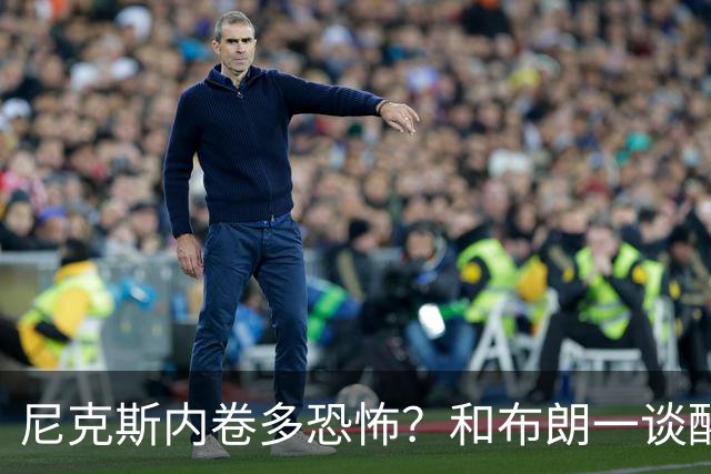 尼克斯内卷多恐怖？和布朗一谈醒悟，亚布塞莱离开NBA原因太扎心