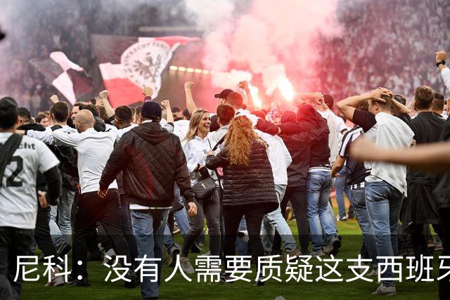 尼科：没有人需要质疑这支西班牙队的实力，下场我们会全力出击