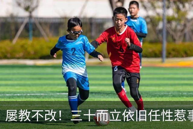 屡教不改！三十而立依旧任性惹事，韦世豪又一次亲手葬送口碑