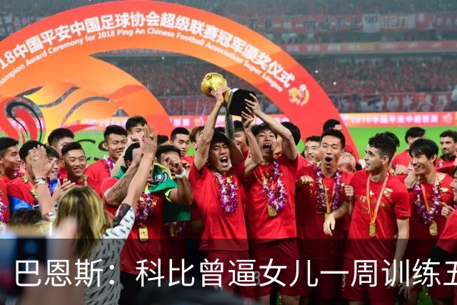 巴恩斯：科比曾逼女儿一周训练五天 学三角进攻 总给我孩子邮新鞋