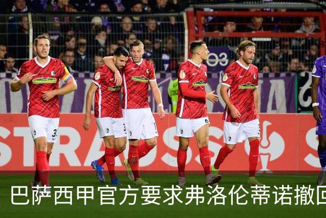 巴萨西甲官方要求弗洛伦蒂诺撤回言论否则将启动刑事诉讼