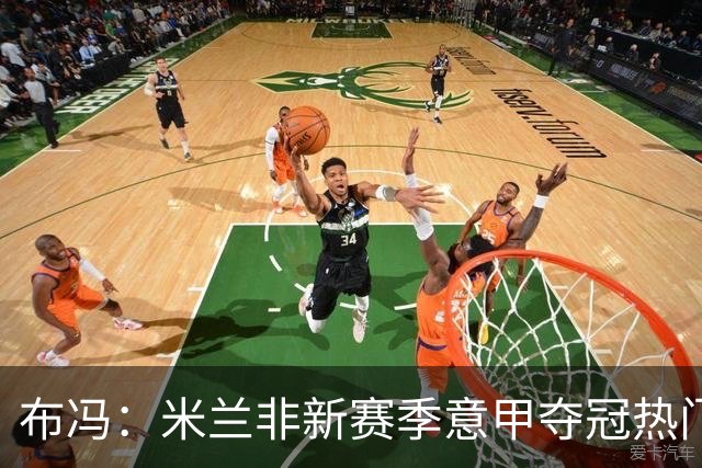 布冯：米兰非新赛季意甲夺冠热门 国米尤文已领先