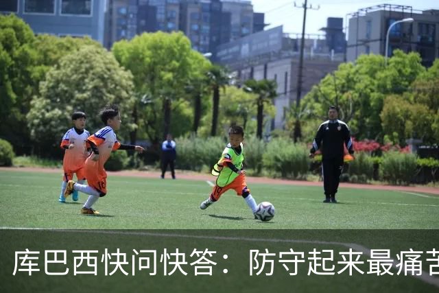 库巴西快问快答：防守起来最痛苦的前锋是凯恩 赛后想和C罗换球衣