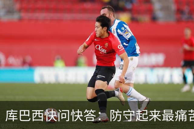 库巴西快问快答：防守起来最痛苦的前锋是凯恩 赛后想和C罗换球衣