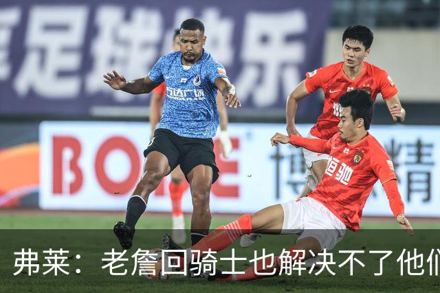 弗莱：老詹回骑士也解决不了他们内讧的问题 真不该去趟浑水