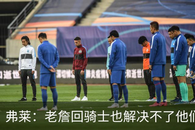 弗莱：老詹回骑士也解决不了他们内讧的问题 真不该去趟浑水