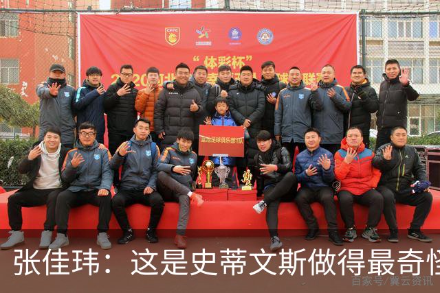 张佳玮：这是史蒂文斯做得最奇怪的交易 76人变得可怕了