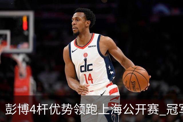 彭博4杆优势领跑上海公开赛 冠军悬念即将揭晓