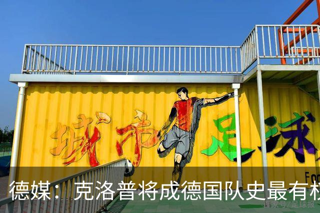 德媒：克洛普将成德国队史最有权力的主教练 实施一切必要改革