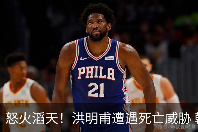 怒火滔天！洪明甫遭遇死亡威胁 韩国球迷扬言要向球队扔鸡蛋